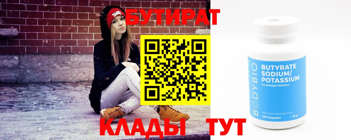 БУТИРАТ 1.4BDO  Бутират  Барнаул  Вход с VPN 