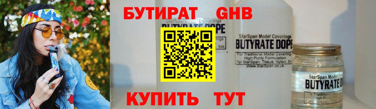 Бутират Butirat Барнаул